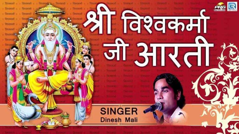 विश्वकर्मा आरती Vishwakarma Aarti Lyrics Hindi