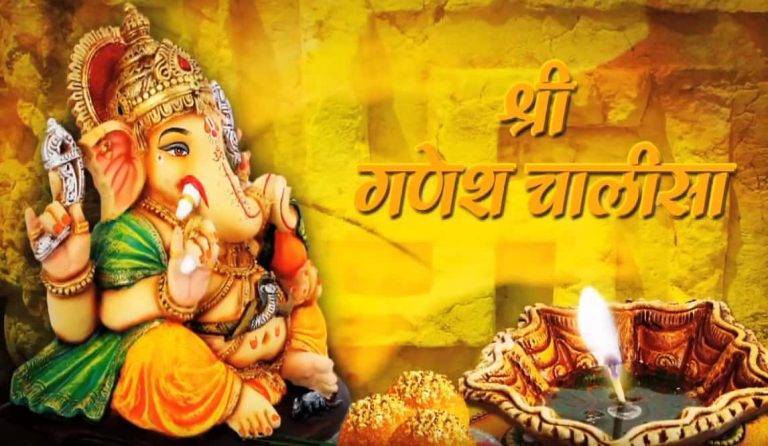 श्री गणेश चालीसा Ganesh Chalisa Lyrics Hindi