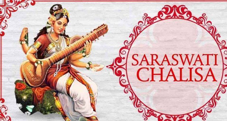 श्री सरस्वती चालीसा Saraswati Chalisa Lyrics Hindi