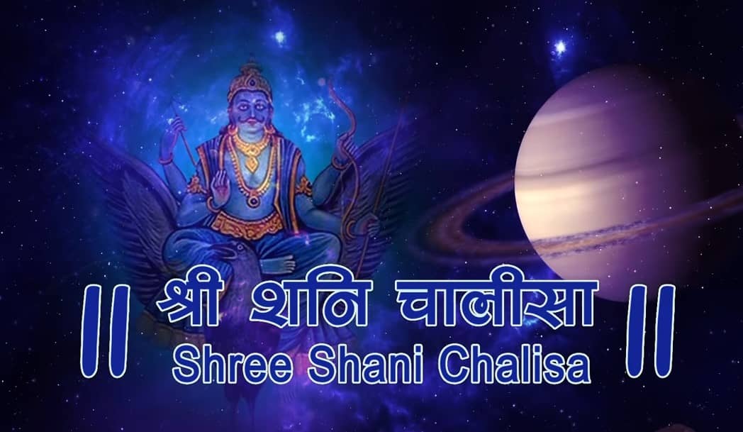 श्री शनि चालीसा Shani Chalisa Lyrics Hindi