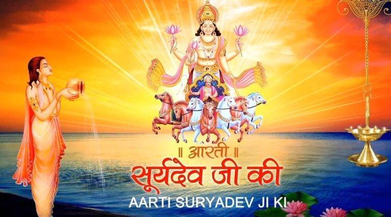 सूर्य देव आरती Surya Aarti Lyrics Hindi - Anuradha Paudwal