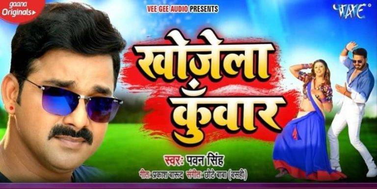 खोजेला कुँवार Khojela Kunwar Song Lyrics In Hindi - Pawan Singh