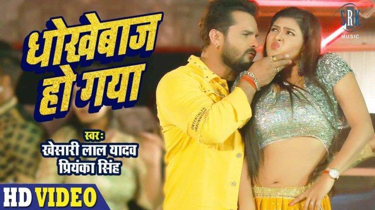Dhokhebaaz Ho Gaya Lyrics In Hindi (2021) - Khesari Lal Yadav
