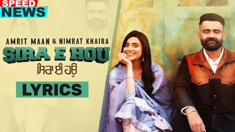 सिरा इ होऊ Sira E Hou Lyrics In Hindi (2021) – Amrit Maan & Nimrat Khaira सिरा इ होऊ Sira E Hou Lyrics In Hindi (2021) – Amrit Maan & Nimrat Khaira
