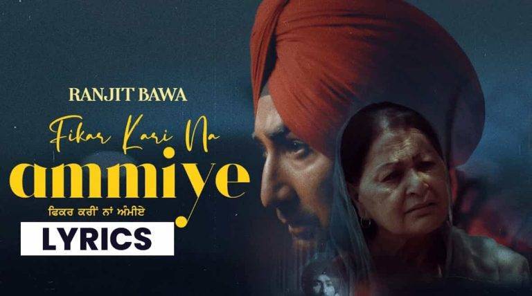 फिकर करी ना अम्मिये Fikar Kari Na Ammiye Lyrics In Hindi (2021) – Ranjit Bawa फिकर करी ना अम्मिये Fikar Kari Na Ammiye Lyrics In Hindi (2021) - Ranjit Bawa
