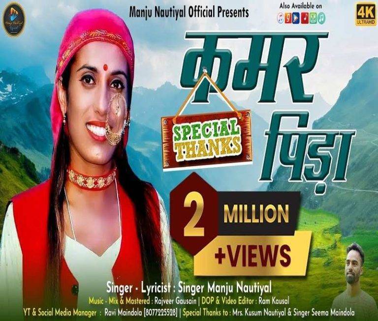 कमर पिड़ा Kamar Pida Lyrics – Manju Nautiyal | Updated 2024 Kamar Pida
